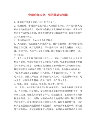 党建应知应会党的基础知识篇 