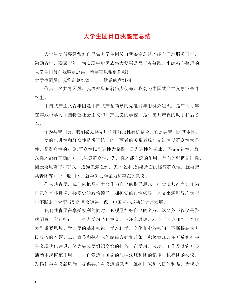 大学生团员自我鉴定总结 _第1页