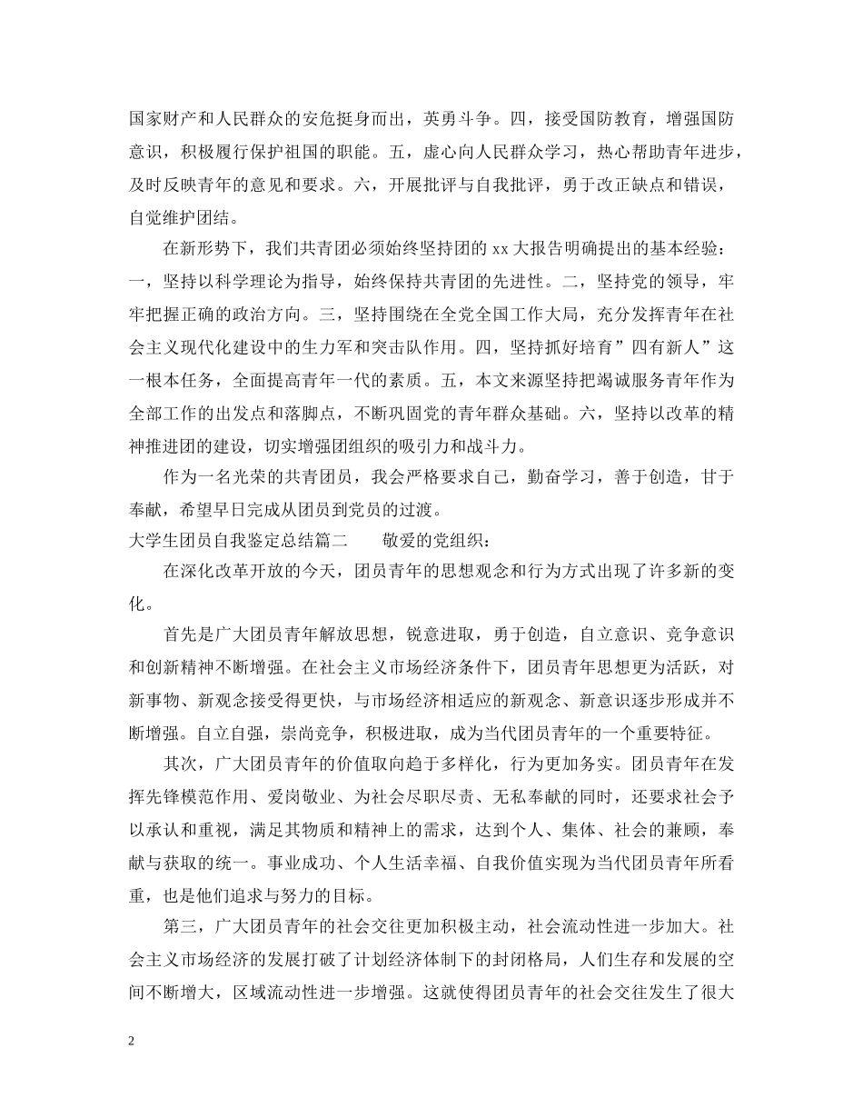 大学生团员自我鉴定总结 _第2页