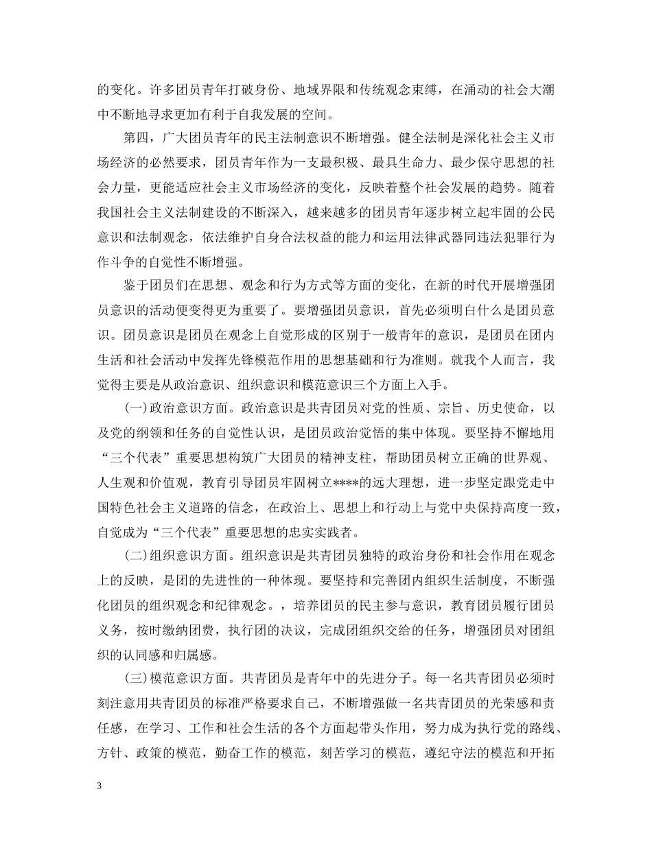 大学生团员自我鉴定总结 _第3页