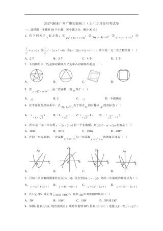 2017-2018广州广雅实验初三(上)10月份月考试卷