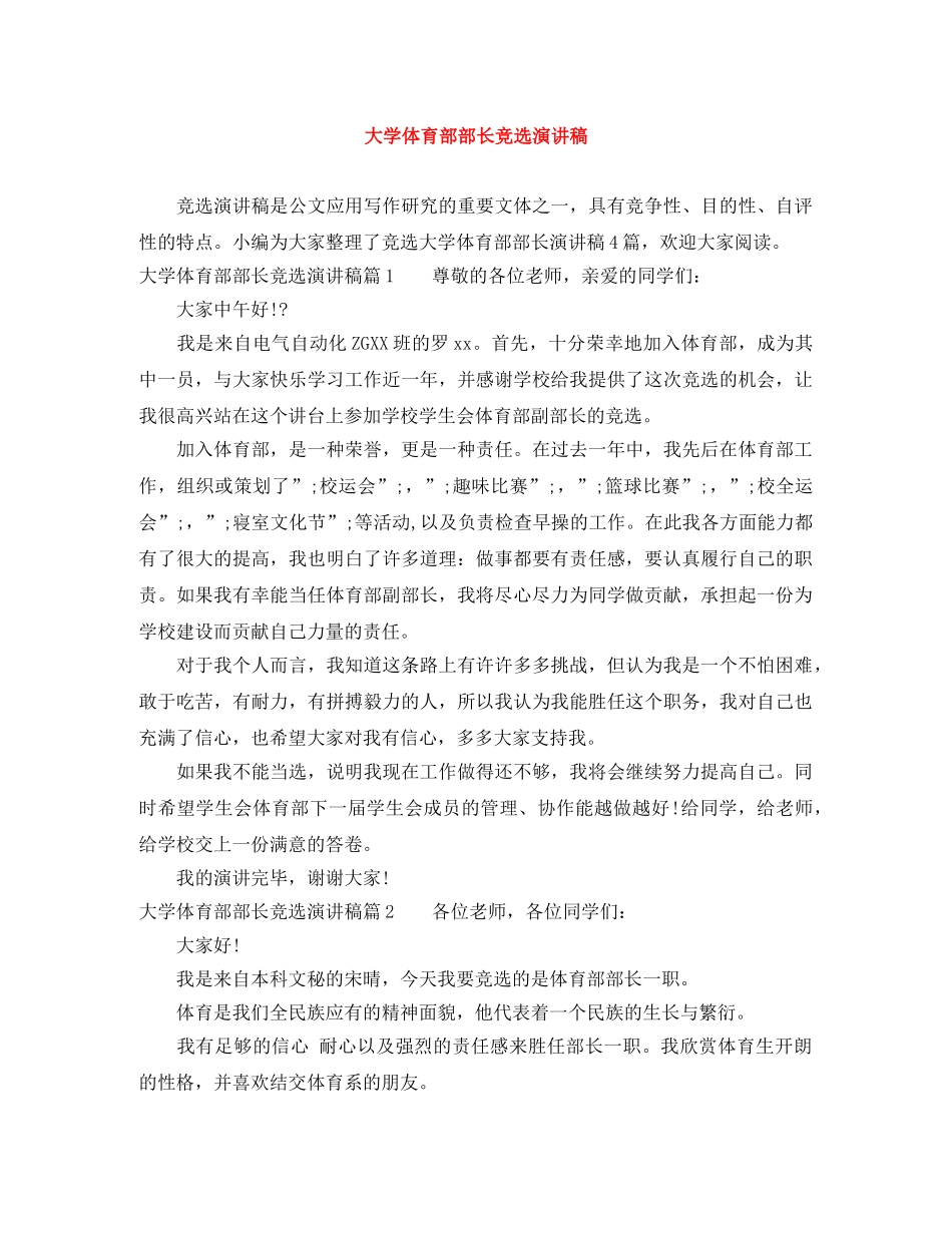 大学体育部部长竞选演讲稿 _第1页