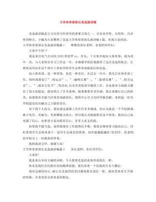 大学体育部部长竞选演讲稿 