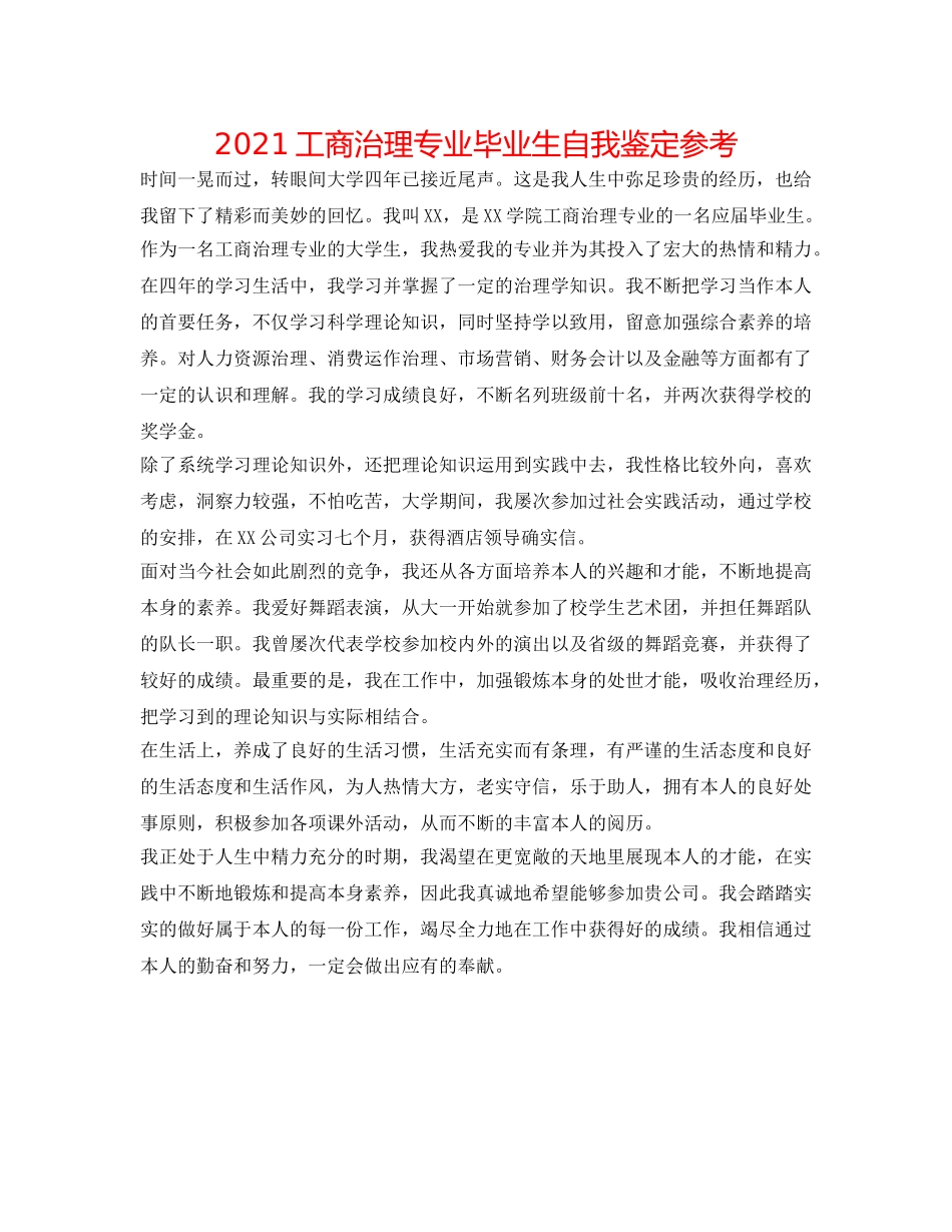 2024工商管理专业毕业生自我鉴定参考 _第1页