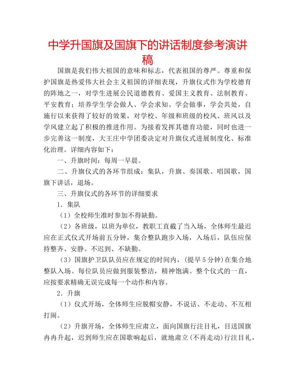 中学升国旗及国旗下的讲话制度参考演讲稿 _第1页