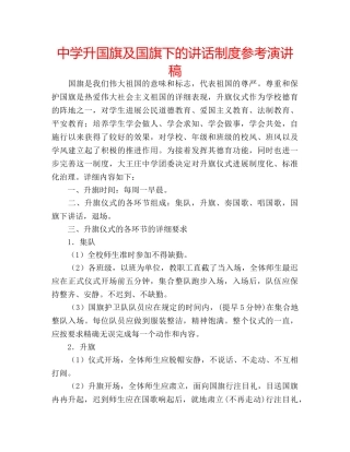 中学升国旗及国旗下的讲话制度参考演讲稿 
