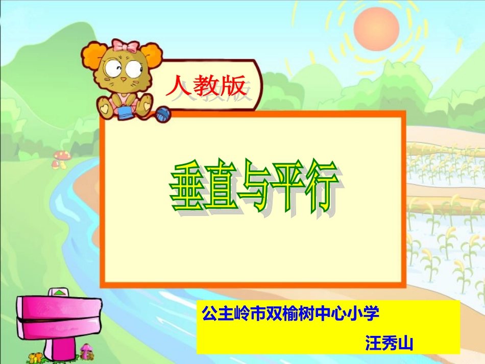 《垂直与平行》的课件_第1页
