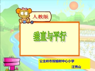 《垂直与平行》的课件