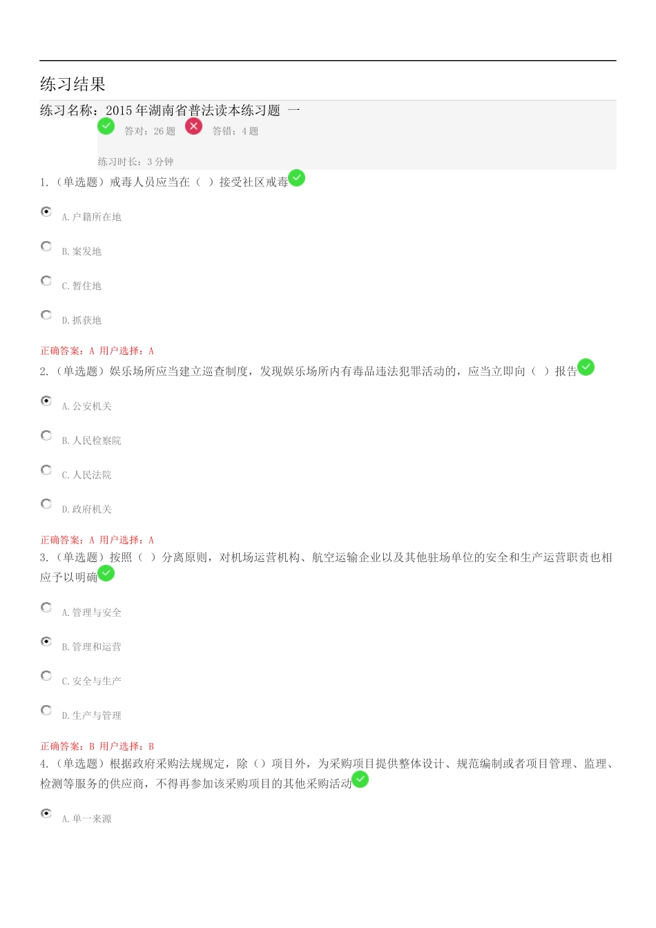 2015年湖南省普法读本练习题-一_第1页