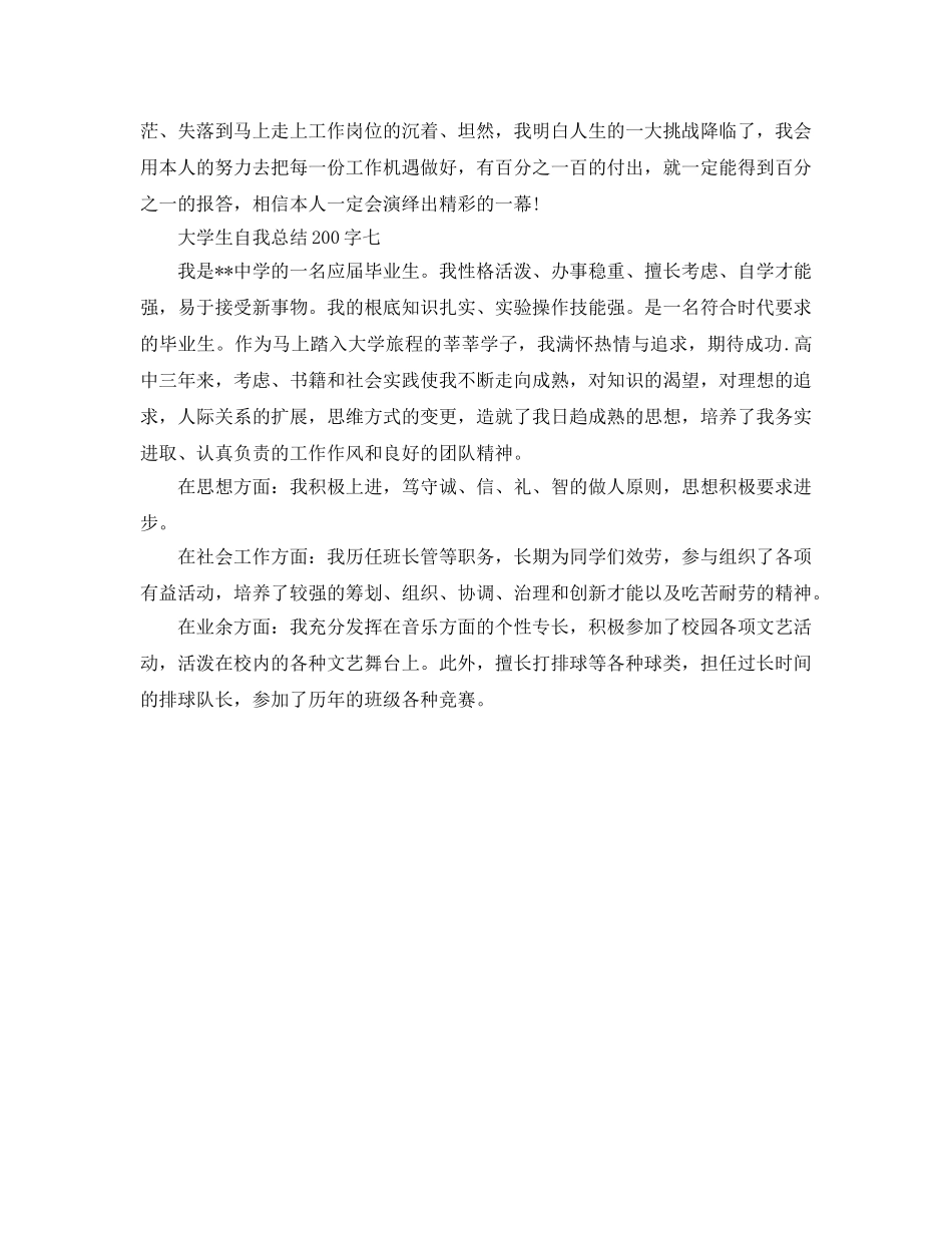 大学生自我参考总结200字大全（通用） _第3页