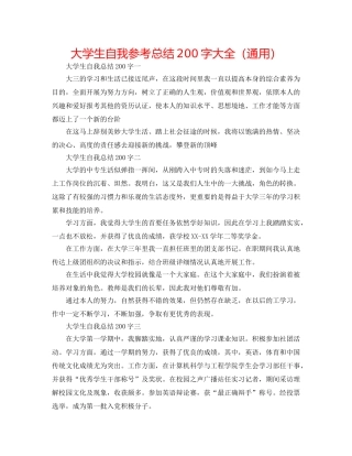 大学生自我参考总结200字大全（通用） 