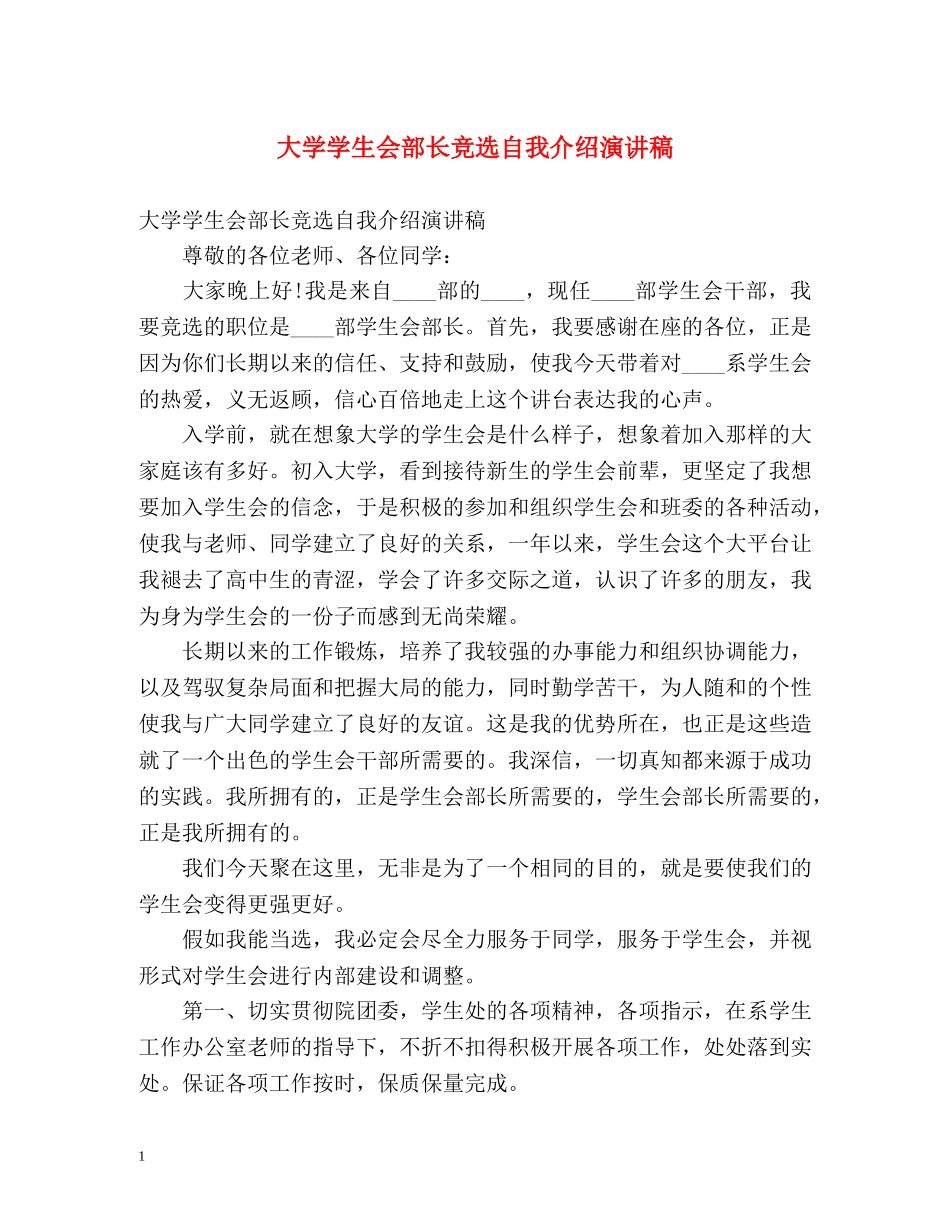 大学学生会部长竞选自我介绍演讲稿 _第1页