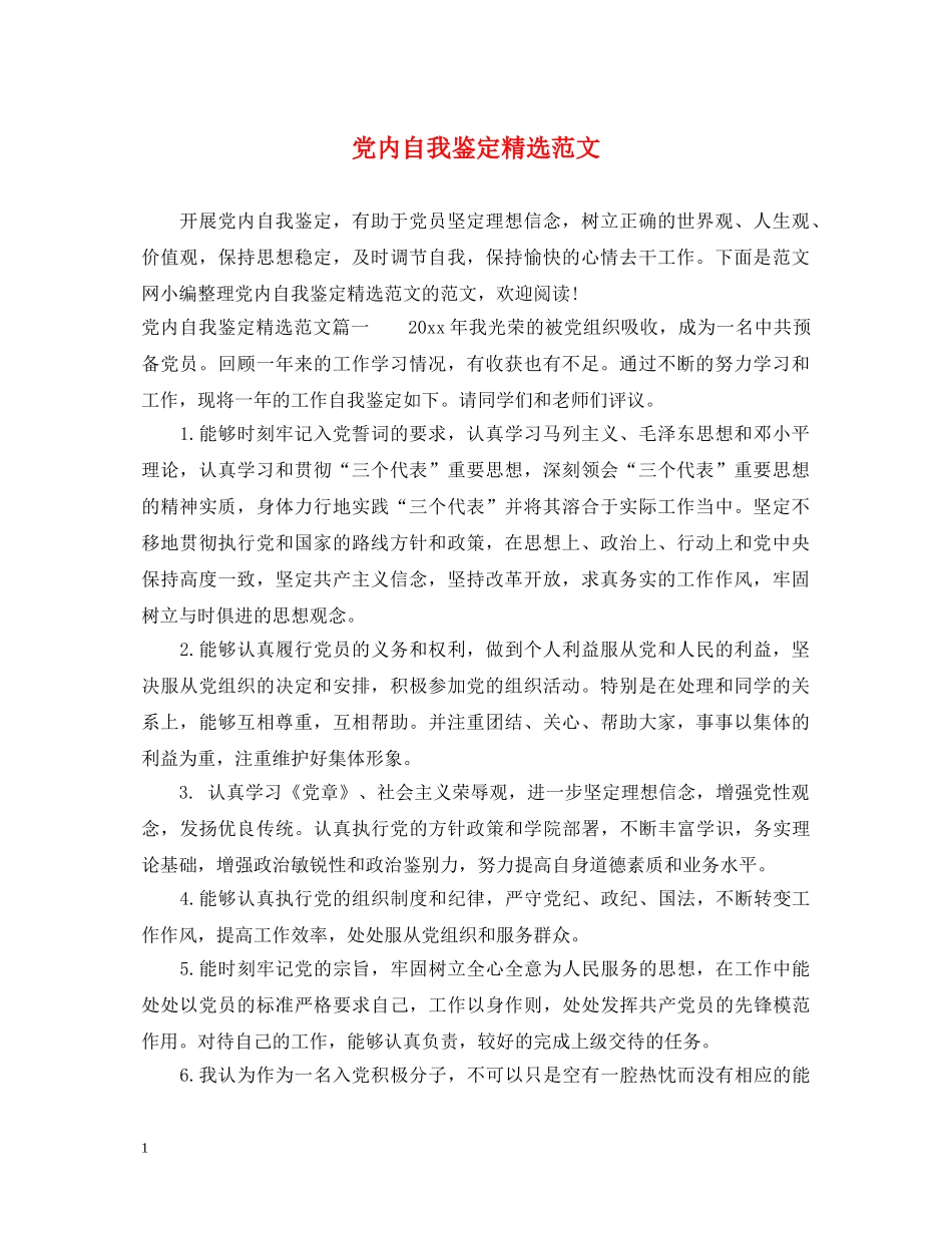 党内自我鉴定精选范文 _第1页
