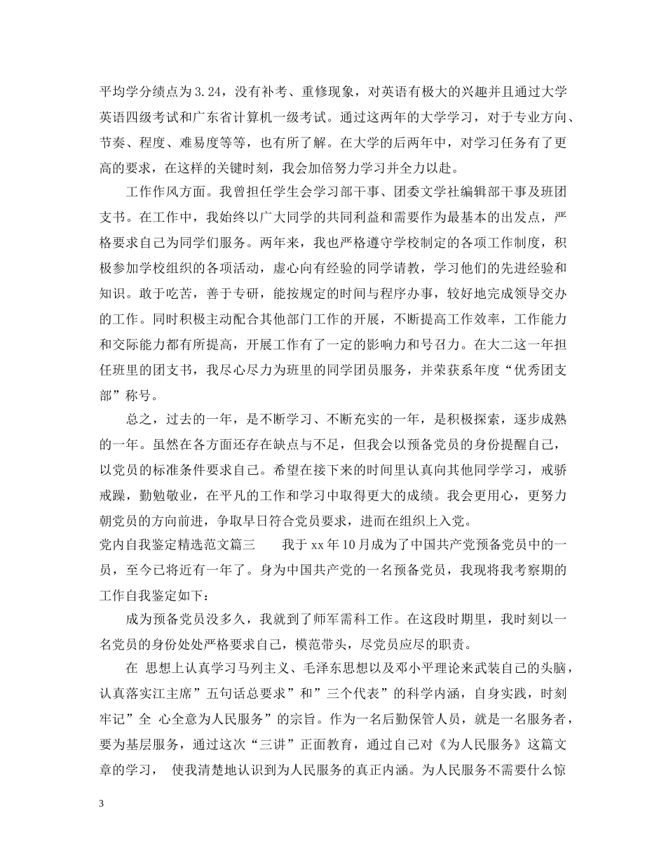 党内自我鉴定精选范文 _第3页