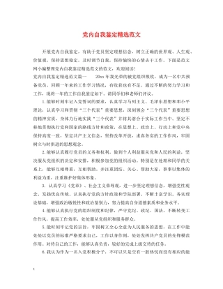 党内自我鉴定精选范文 