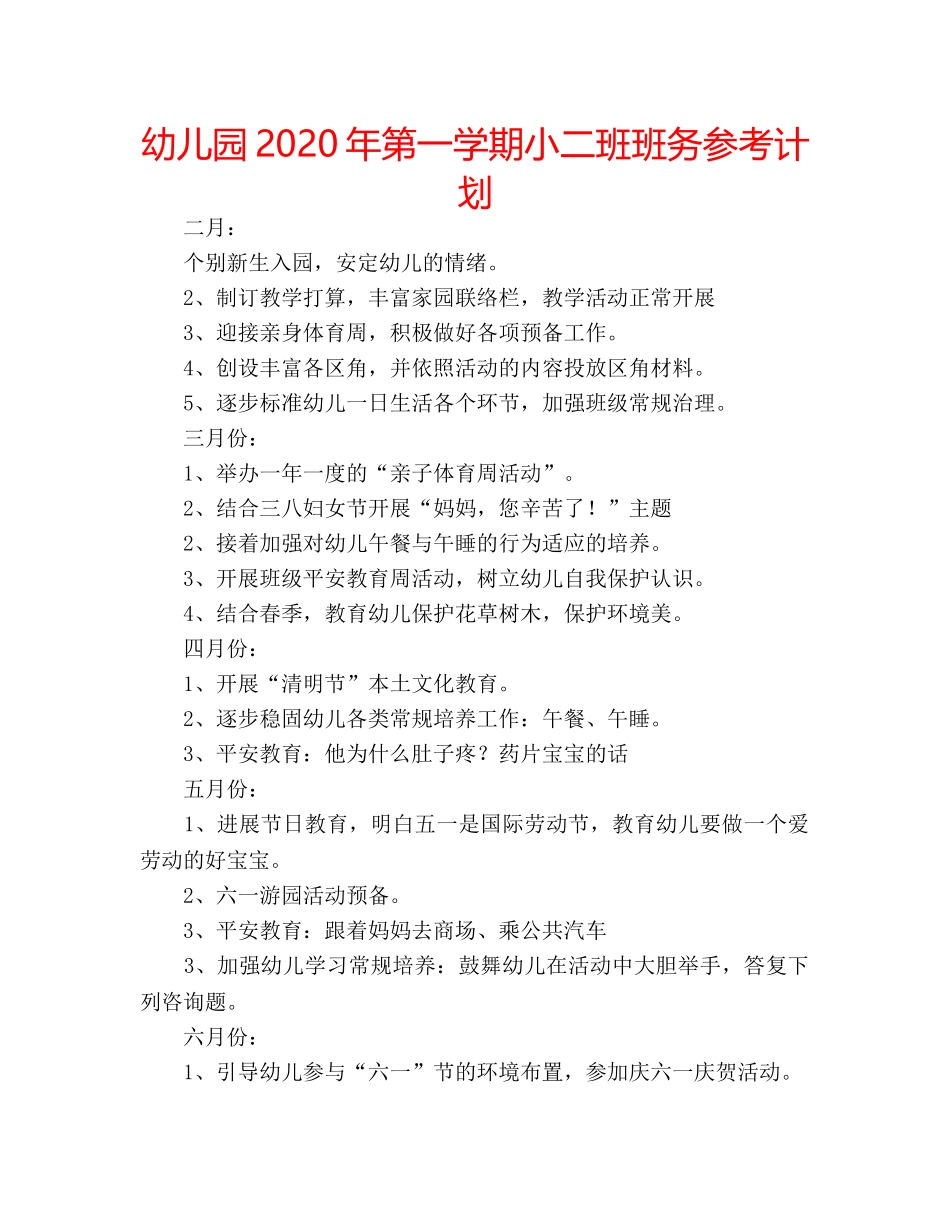 幼儿园2020年第一学期小二班班务参考计划 _第1页