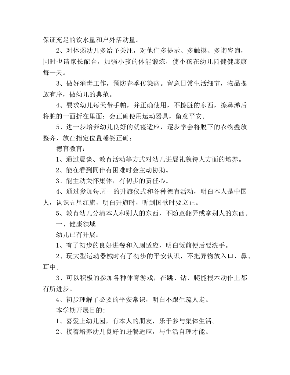 幼儿园2020年第一学期小二班班务参考计划 _第3页