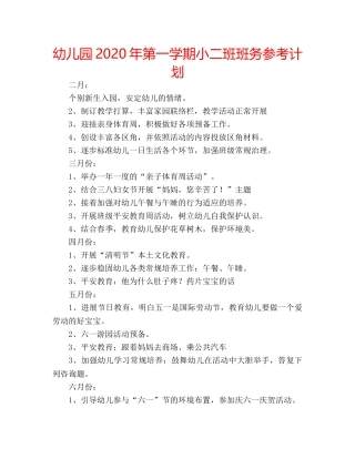 幼儿园2020年第一学期小二班班务参考计划 