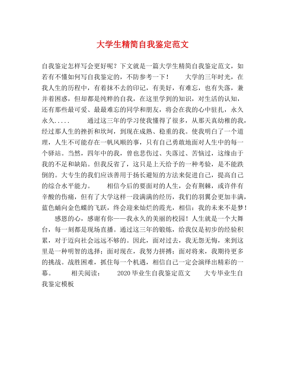 大学生精简自我鉴定范文 _第1页
