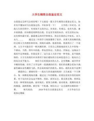 大学生精简自我鉴定范文 