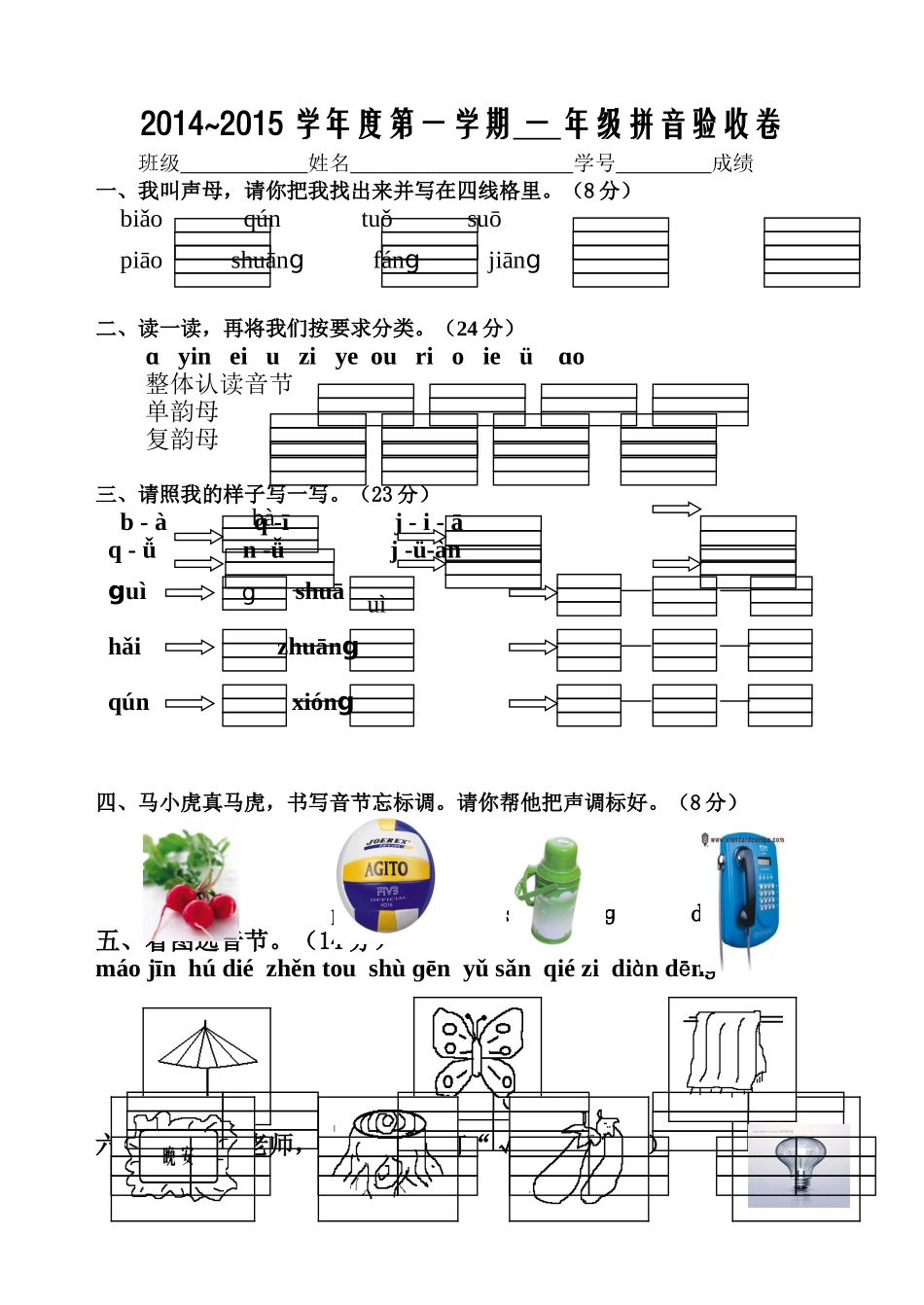 一年级拼音验收试卷(笔试)_第1页