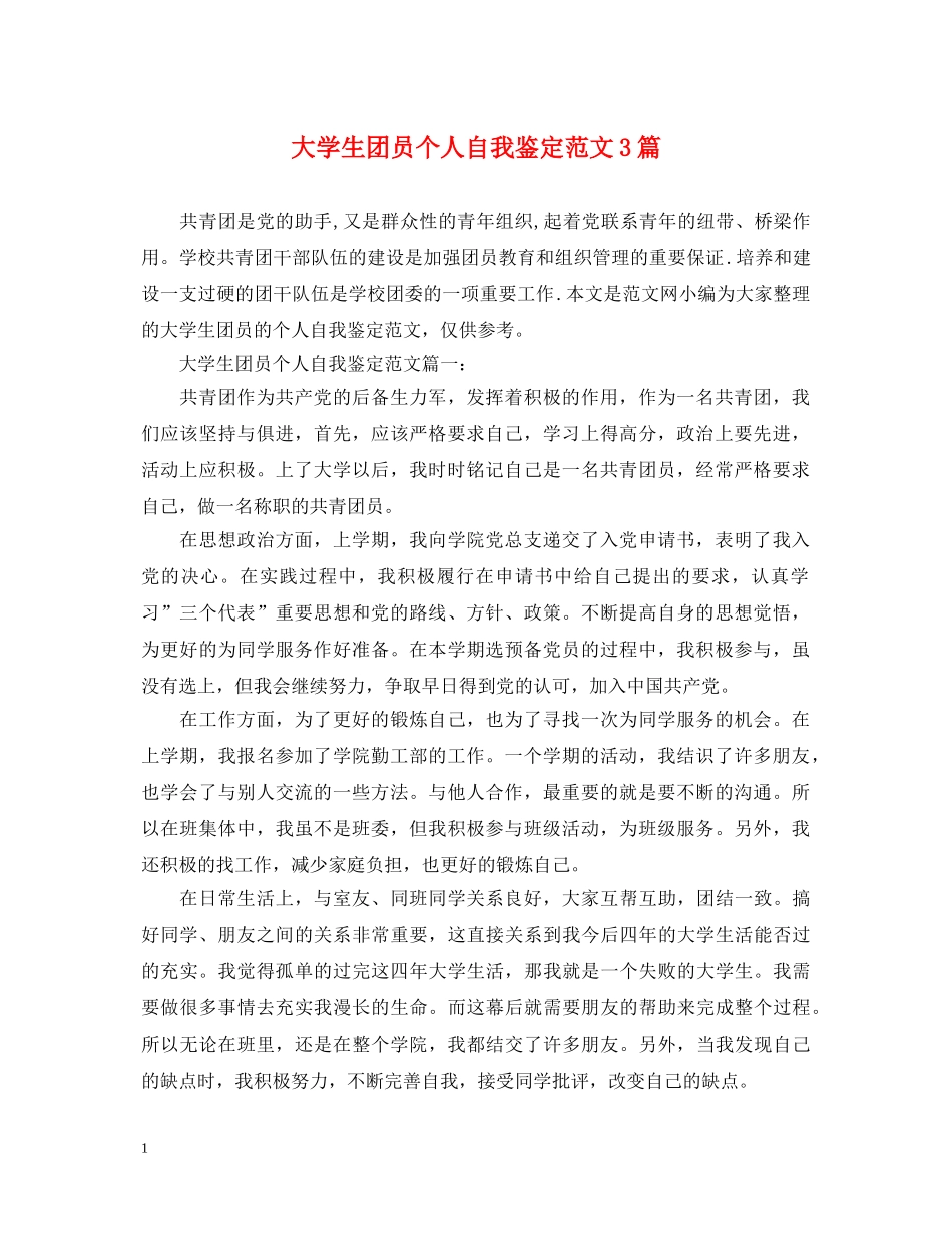 大学生团员个人自我鉴定范文3篇 _第1页