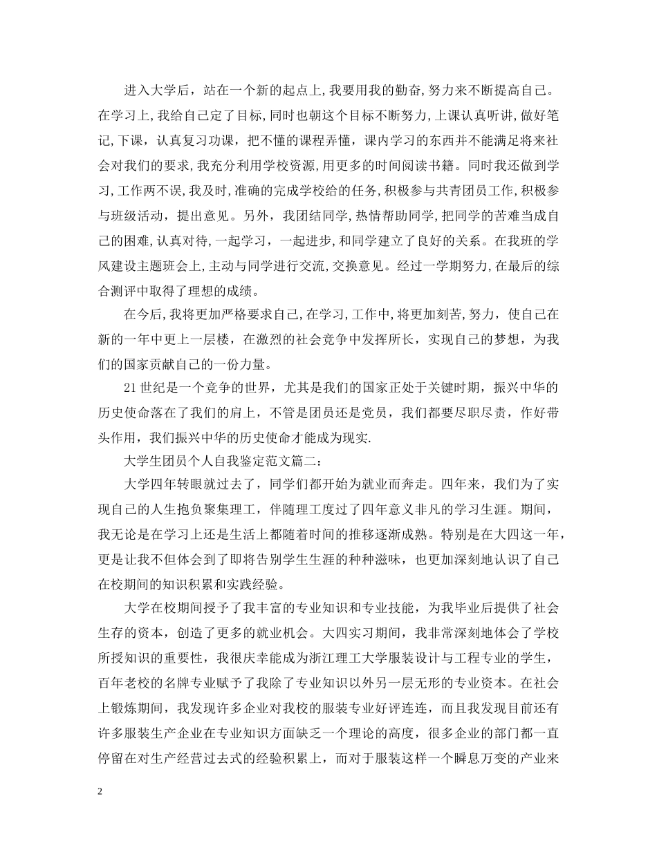 大学生团员个人自我鉴定范文3篇 _第2页