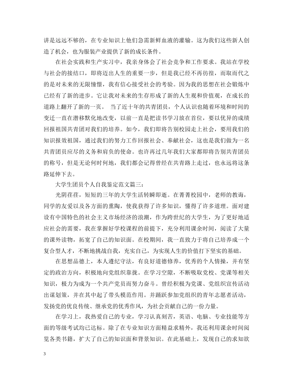 大学生团员个人自我鉴定范文3篇 _第3页