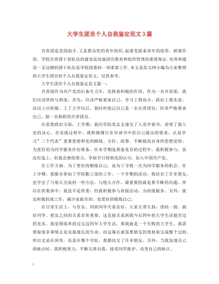 大学生团员个人自我鉴定范文3篇 