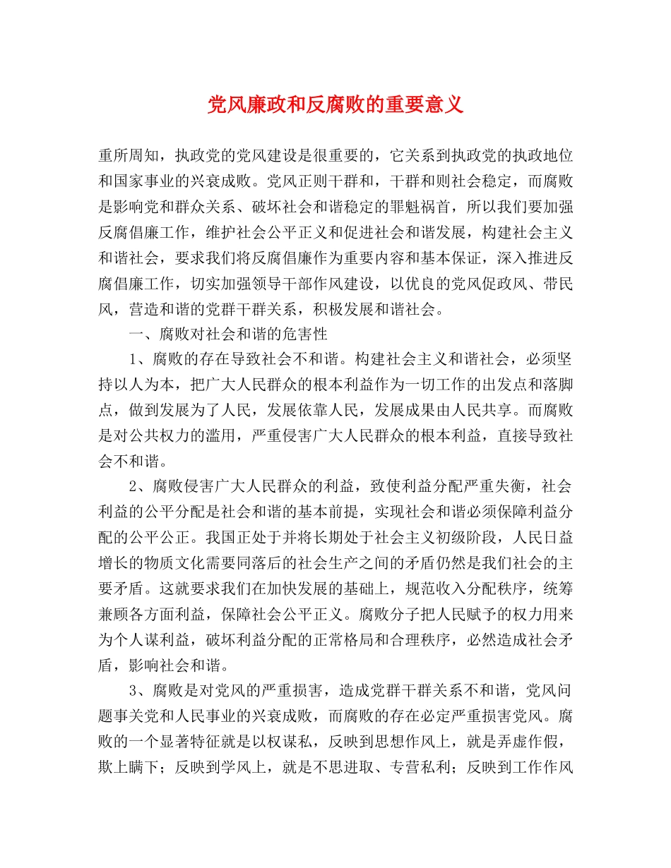 党风廉政和反腐败的重要意义 _第1页
