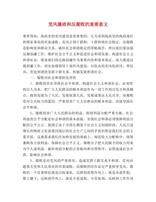 党风廉政和反腐败的重要意义 