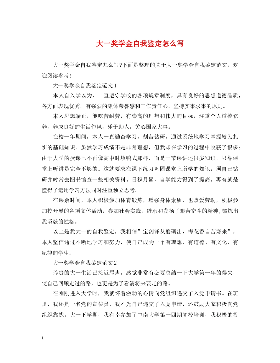 大一奖学金自我鉴定怎么写 _第1页