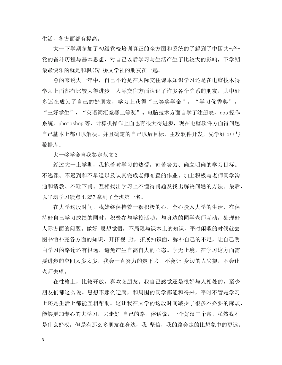 大一奖学金自我鉴定怎么写 _第3页