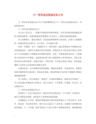 大一奖学金自我鉴定怎么写 