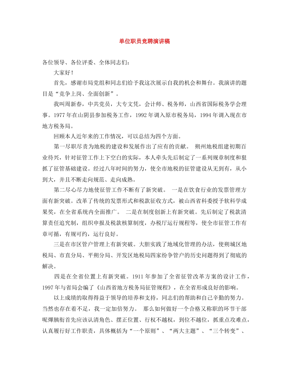单位职员竞聘演讲稿 _第1页