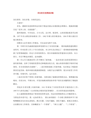 单位职员竞聘演讲稿 