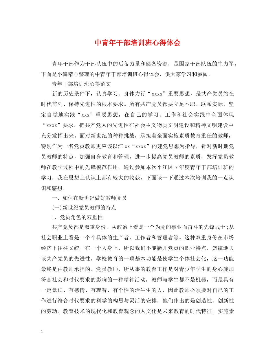 中青年干部培训班心得体会 _第1页