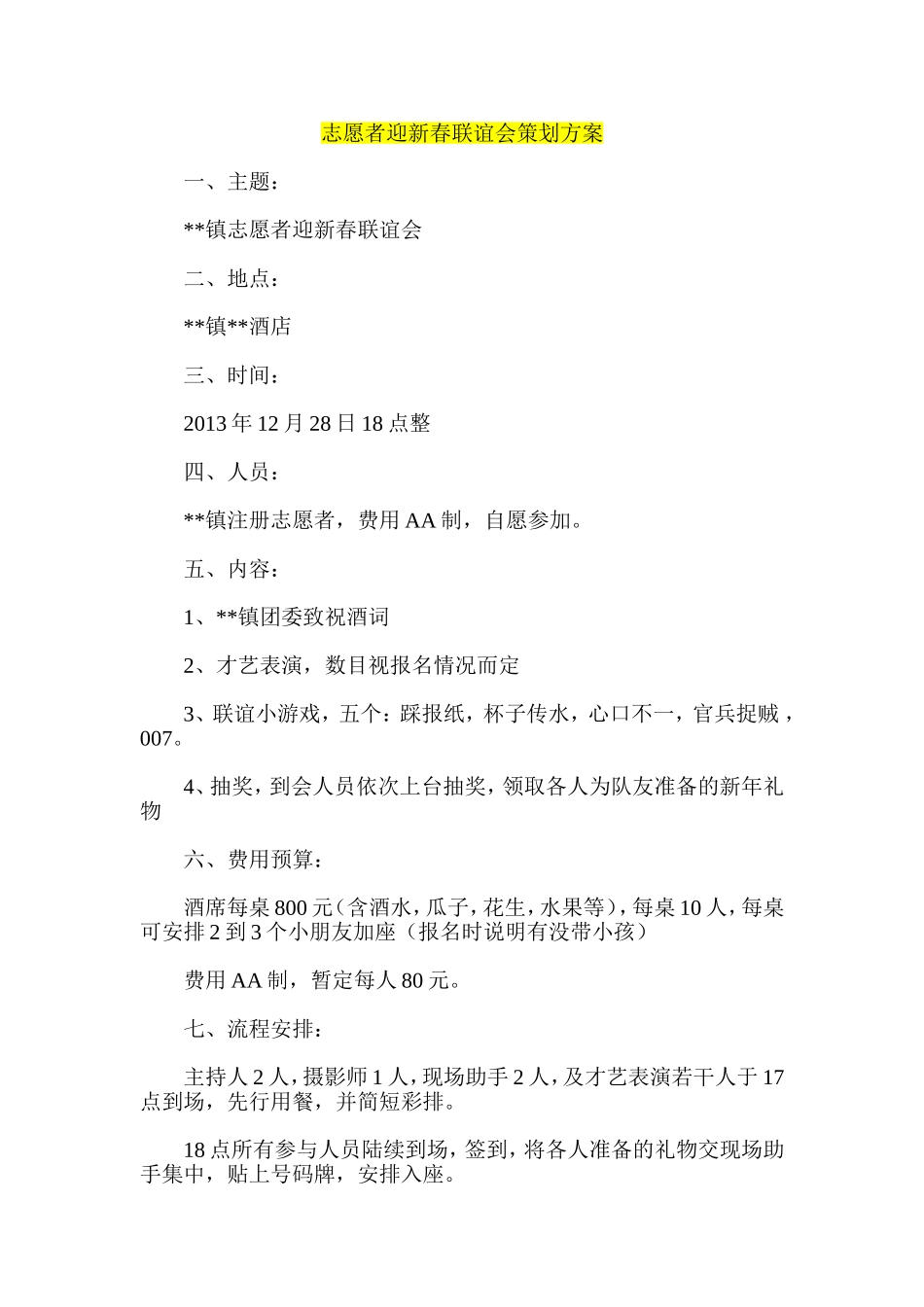 志愿者迎新春联谊会策划方案_第1页