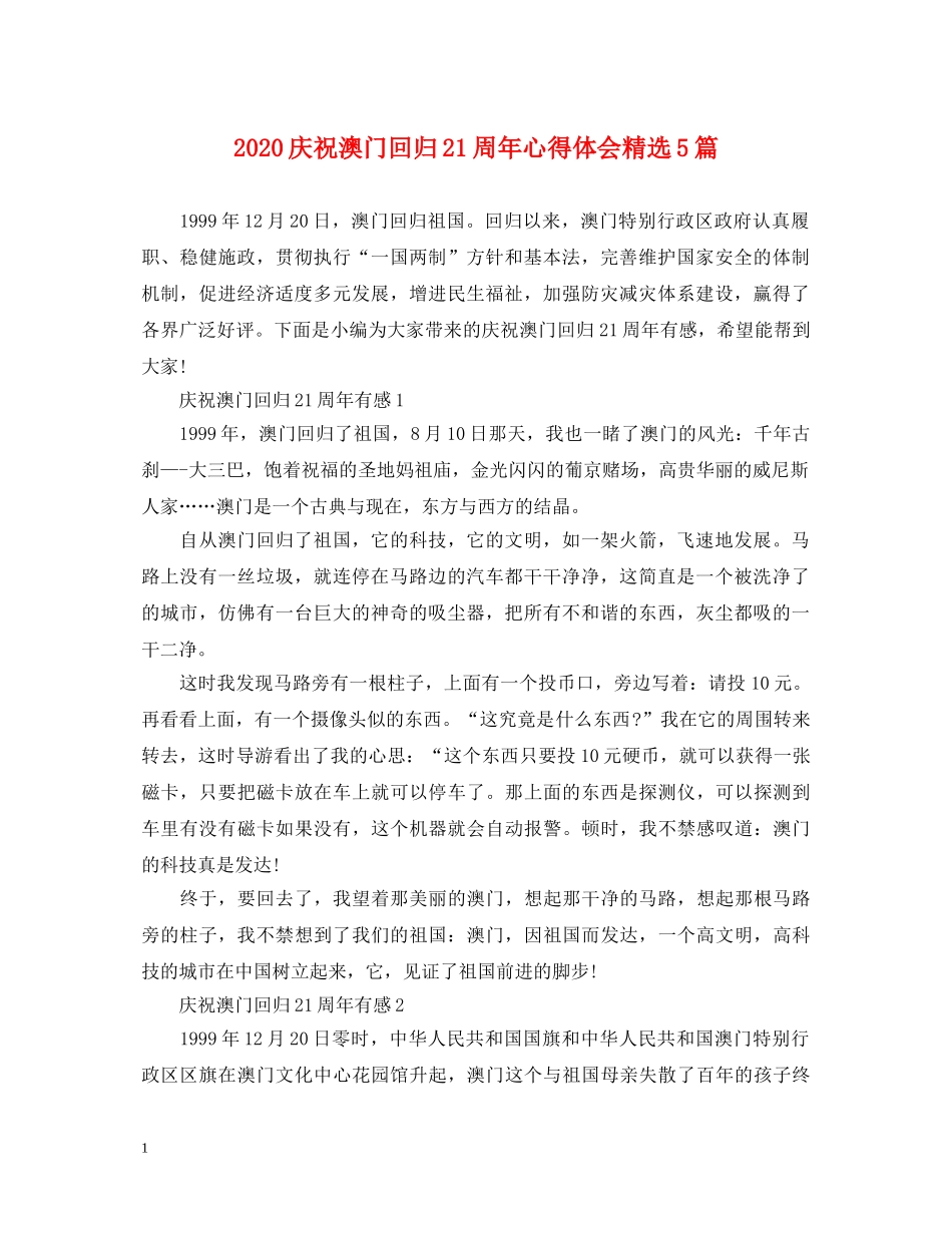 2024庆祝澳门回归21周年心得体会精选5篇 _第1页