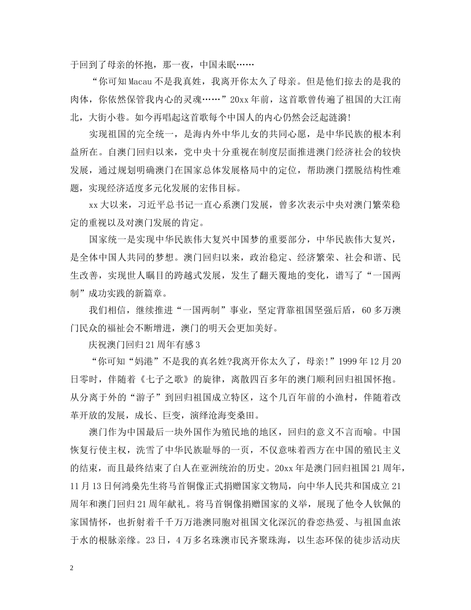 2024庆祝澳门回归21周年心得体会精选5篇 _第2页