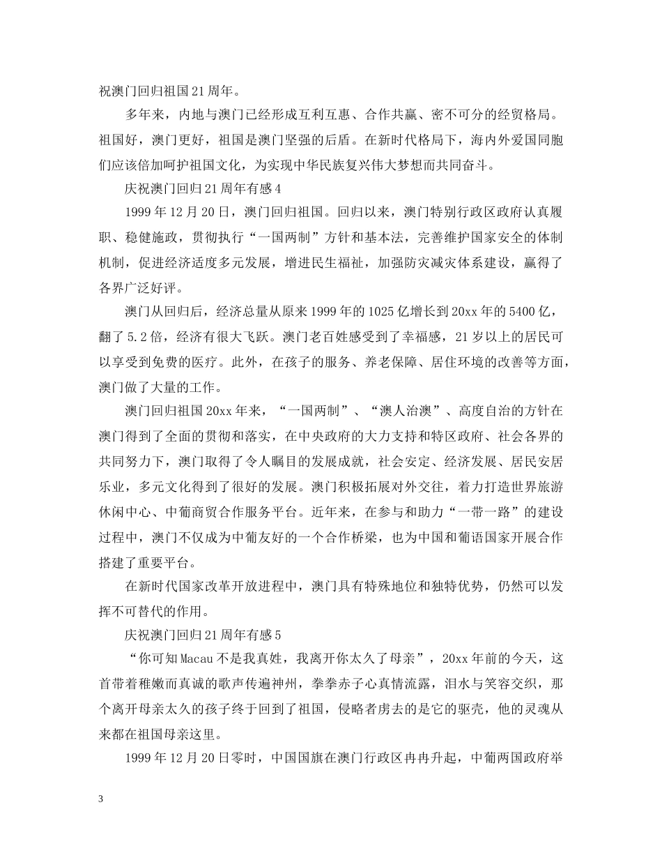 2024庆祝澳门回归21周年心得体会精选5篇 _第3页