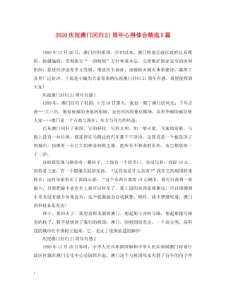 2024庆祝澳门回归21周年心得体会精选5篇 