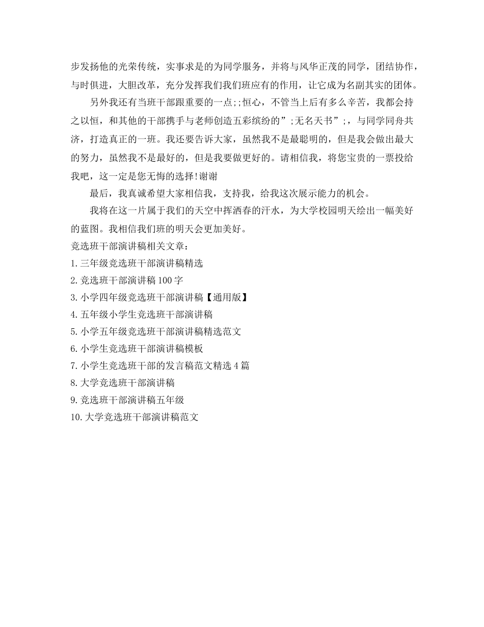 大学竞选班干部演讲稿范文 _第3页