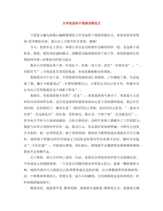 大学竞选班干部演讲稿范文 