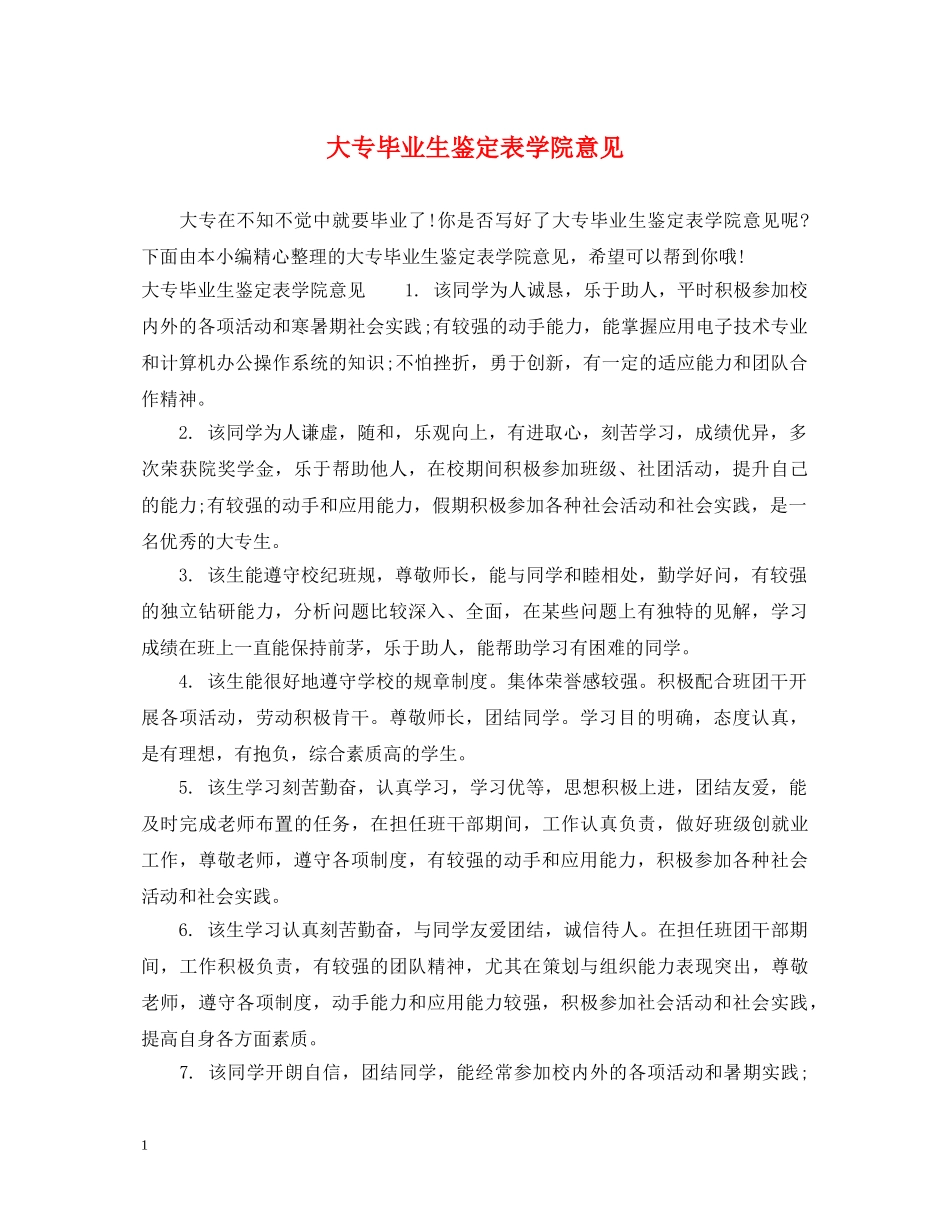 大专毕业生鉴定表学院意见 _第1页