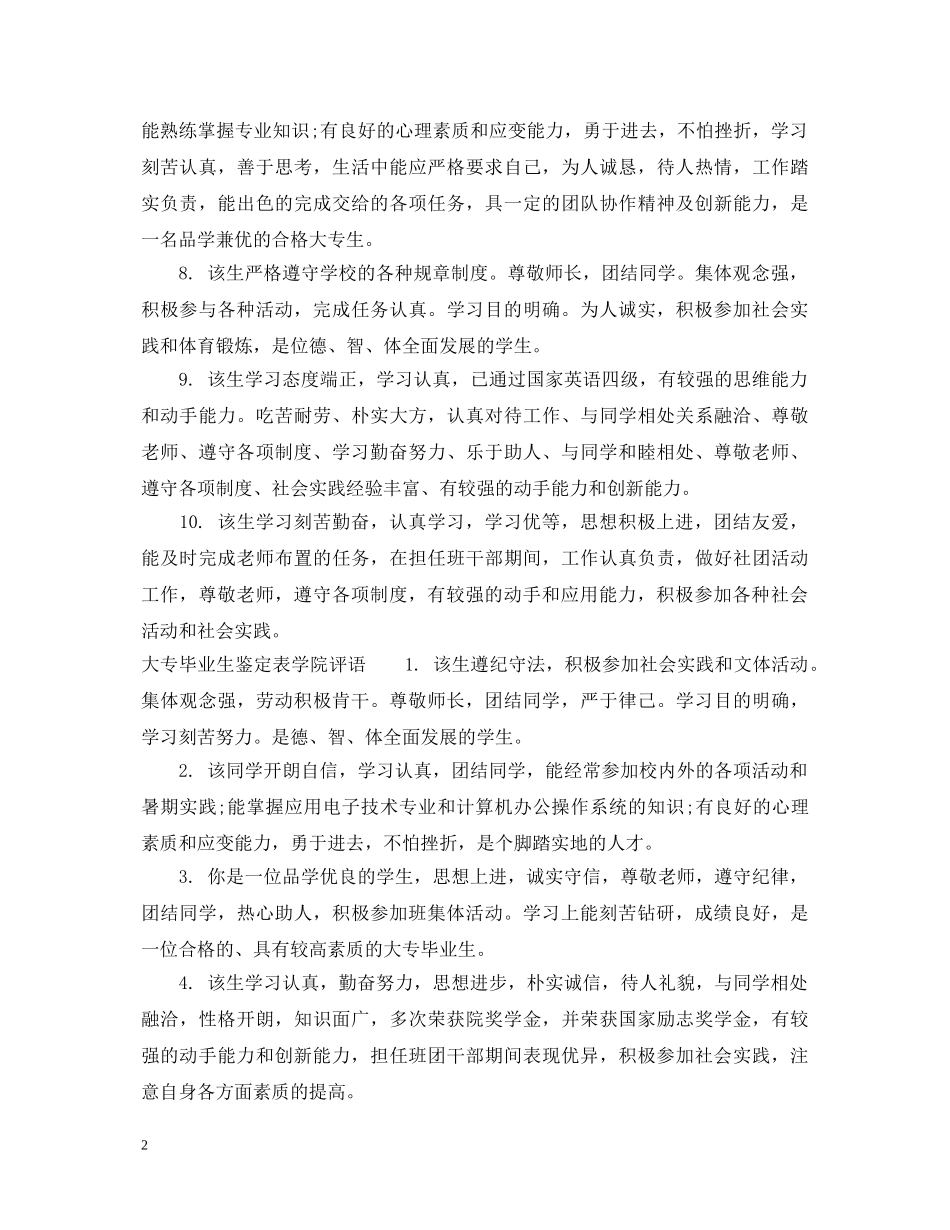 大专毕业生鉴定表学院意见 _第2页