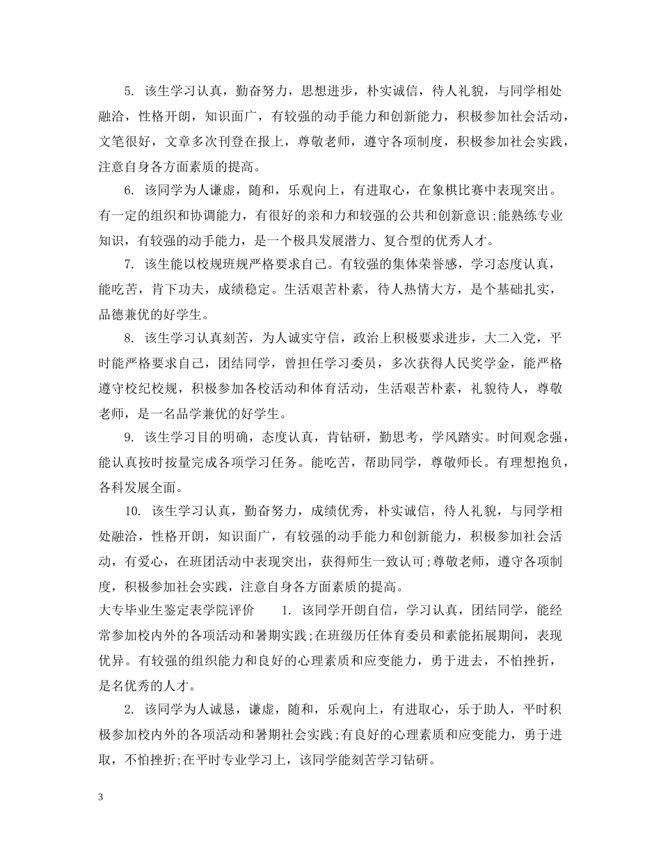 大专毕业生鉴定表学院意见 _第3页