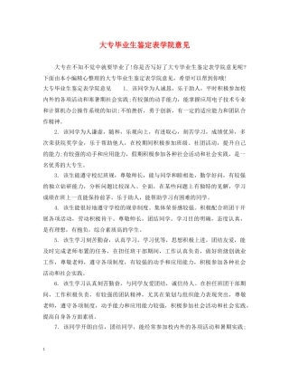 大专毕业生鉴定表学院意见 