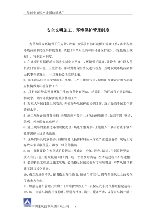 文明施工-环境保护管理制度