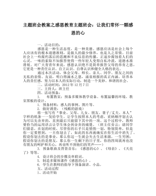 主题班会教案感恩教育主题班会：让我们常怀一颗感恩的心 